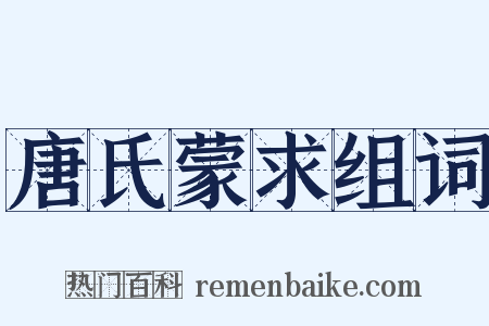 唐氏蒙求组词是什么意思的图片